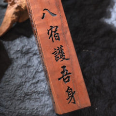 茅山上清雷擊棗木五雷號令