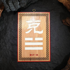 茅山上清補角牌（西）