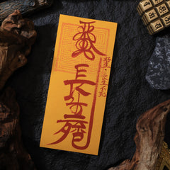 茅山上清長生符