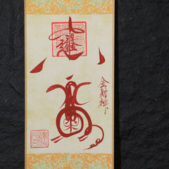 茅山上清招財符卷軸