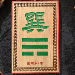 茅山上清補角牌（東南）
