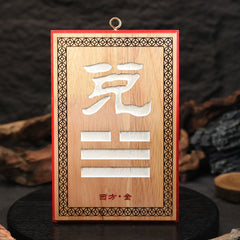茅山上清補角牌（西）