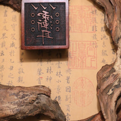 閭山紫薇諱印章