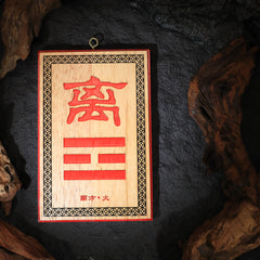 茅山上清補角牌（南）