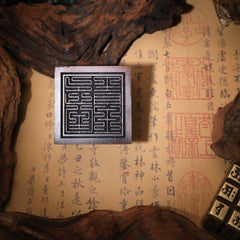 茅山上清閭山玉皇寶印