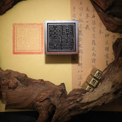 茅山上清閭山玉皇寶印