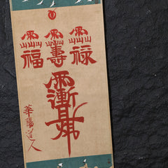 茅山上清福祿壽紫薇諱符卷軸