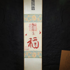茅山上清平安符卷軸