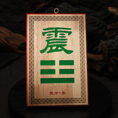 茅山上清補角牌（東）